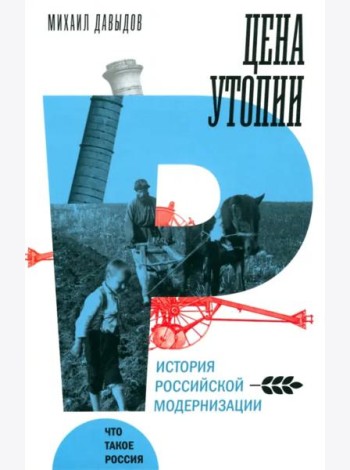 Цена утопии. История российской модернизации