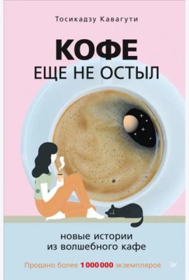 Кофе еще не остыл. Новые истории из волшебного кафе