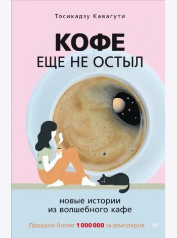 Кофе еще не остыл. Новые истории из волшебного кафе