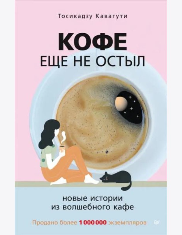 Кофе еще не остыл. Новые истории из волшебного кафе