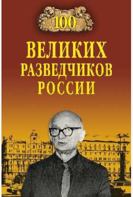 100 великих разведчиков России