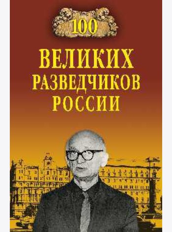 100 великих разведчиков России