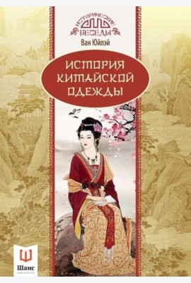 История китайской одежды