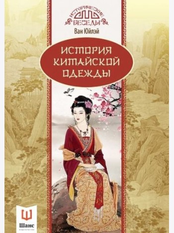 История китайской одежды