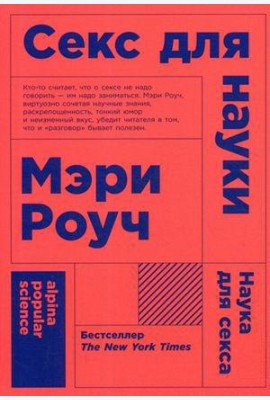 Секс для науки. Наука для секса