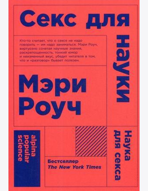 Секс для науки. Наука для секса