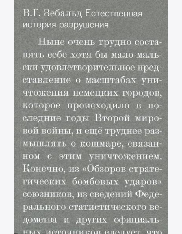 Естественная история разрушения
