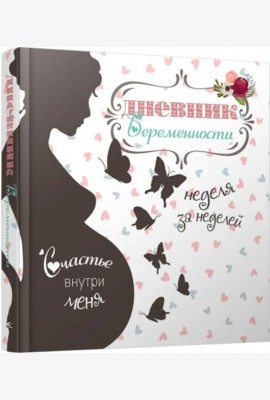Дневник беременности (5465)