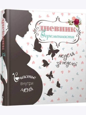 Дневник беременности (5465)