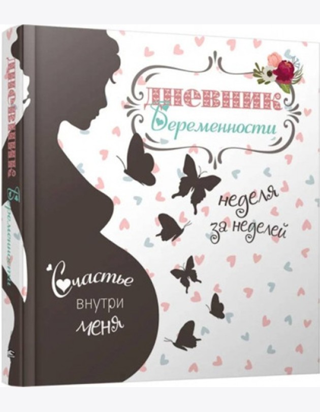 Дневник беременности (5465)
