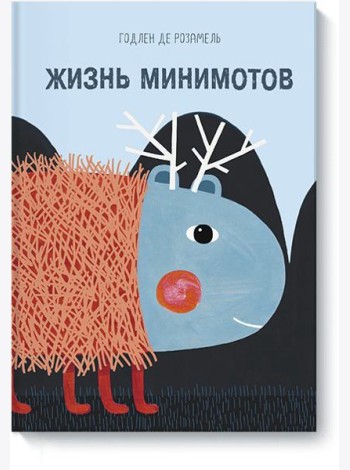 Жизнь минимотов