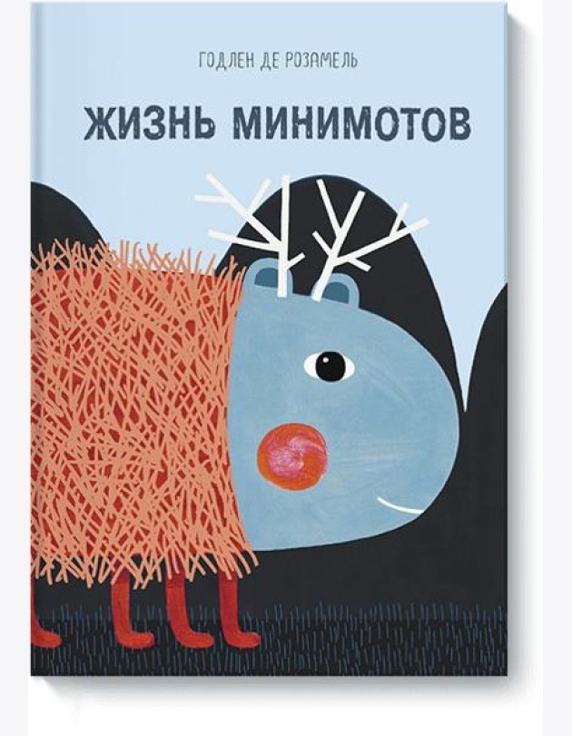 Жизнь минимотов