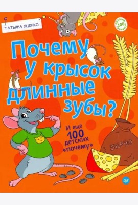 Почему у крысок длинные зубы? И ещё 100 детских 