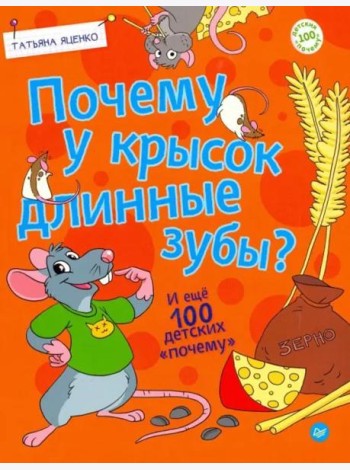 Почему у крысок длинные зубы? И ещё 100 детских 