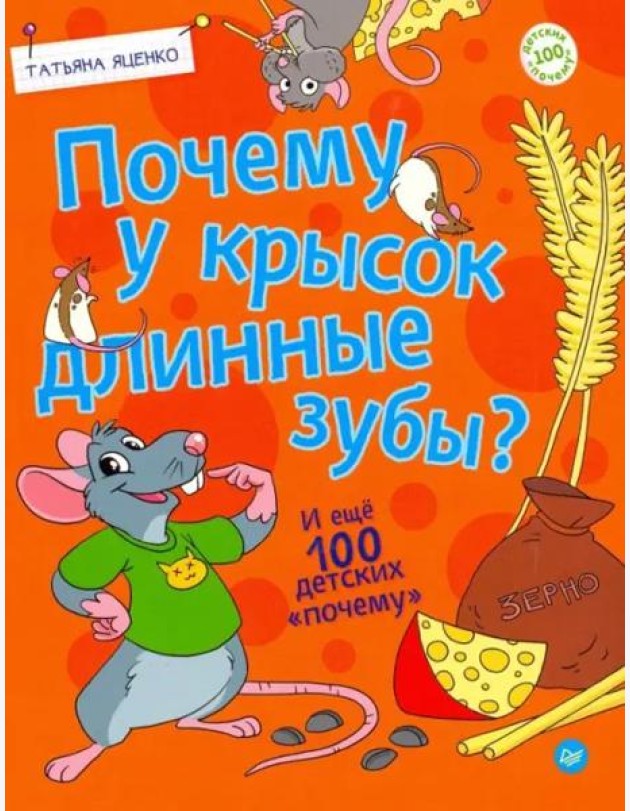 Почему у крысок длинные зубы? И ещё 100 детских 