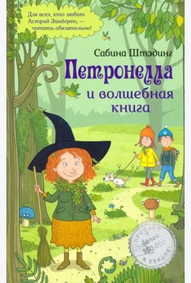 Петронелла и волшебная книга