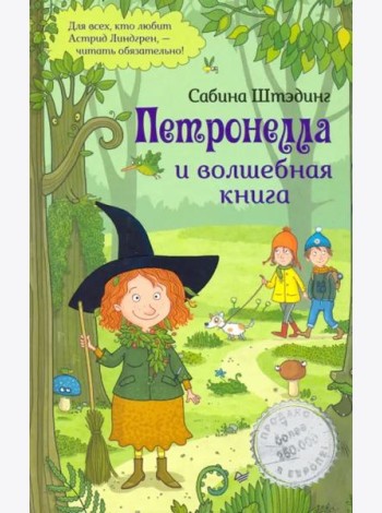 Петронелла и волшебная книга