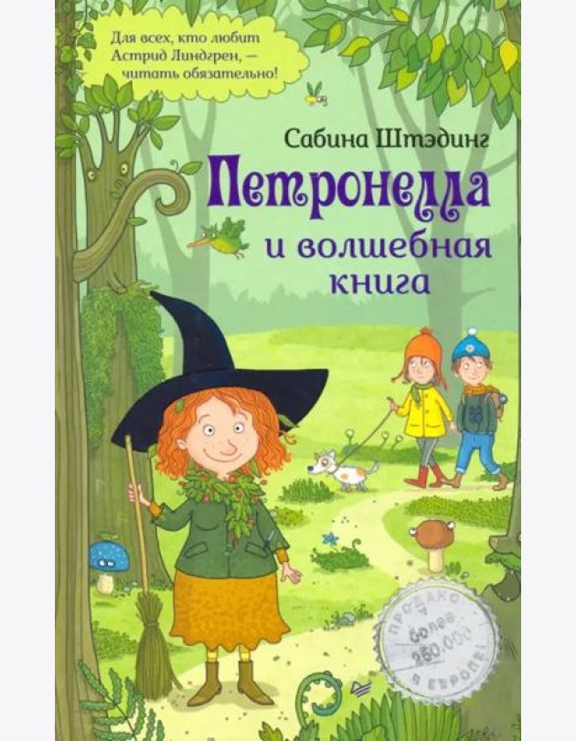 Петронелла и волшебная книга