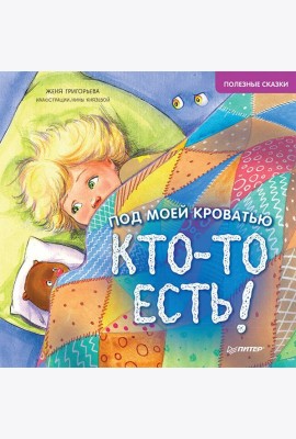 Под моей кроватью кто-то есть! Полезные сказки