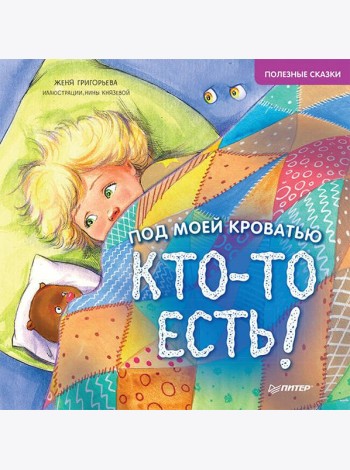 Под моей кроватью кто-то есть! Полезные сказки