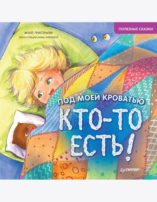 Под моей кроватью кто-то есть! Полезные сказки