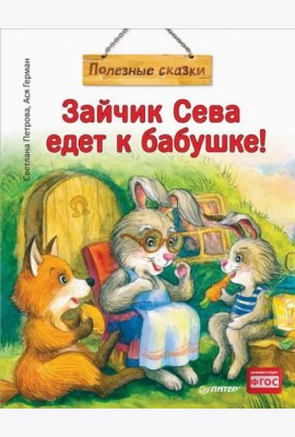 Зайчик Сева едет к бабушке!
