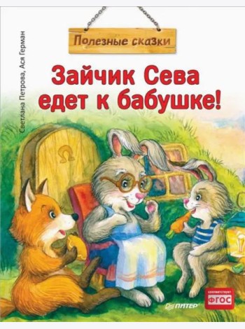 Зайчик Сева едет к бабушке!