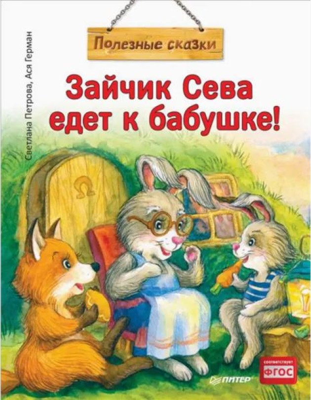Зайчик Сева едет к бабушке!