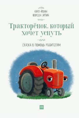 Тракторёнок, который хочет уснуть