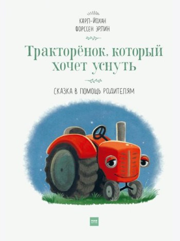Тракторёнок, который хочет уснуть