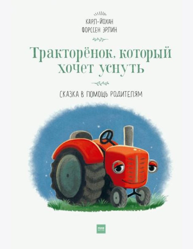 Тракторёнок, который хочет уснуть