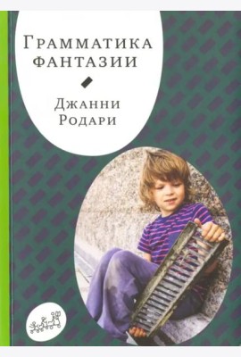 Грамматика фантазии