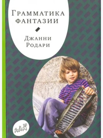 Грамматика фантазии