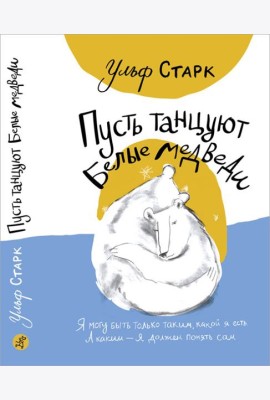Пусть танцуют белые медведи