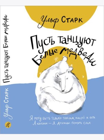 Пусть танцуют белые медведи