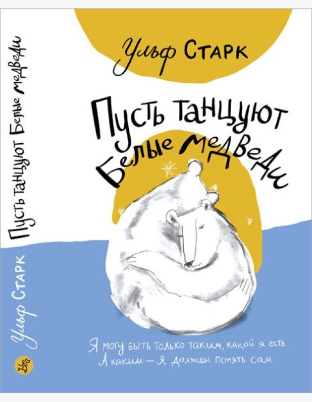 Пусть танцуют белые медведи