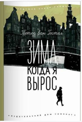 Зима, когда я вырос