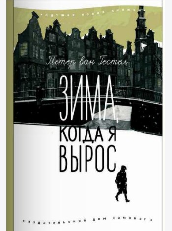 Зима, когда я вырос