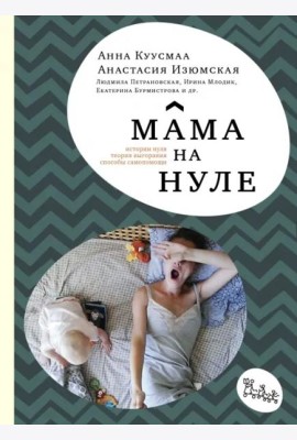 Мама на нуле