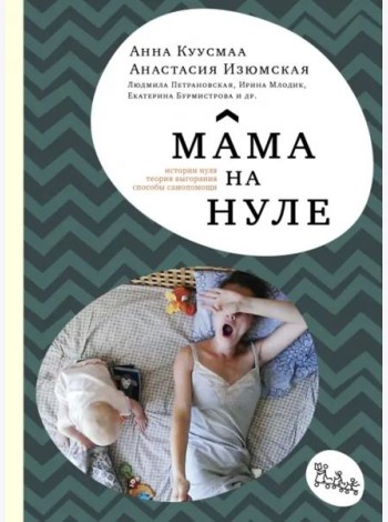 Мама на нуле