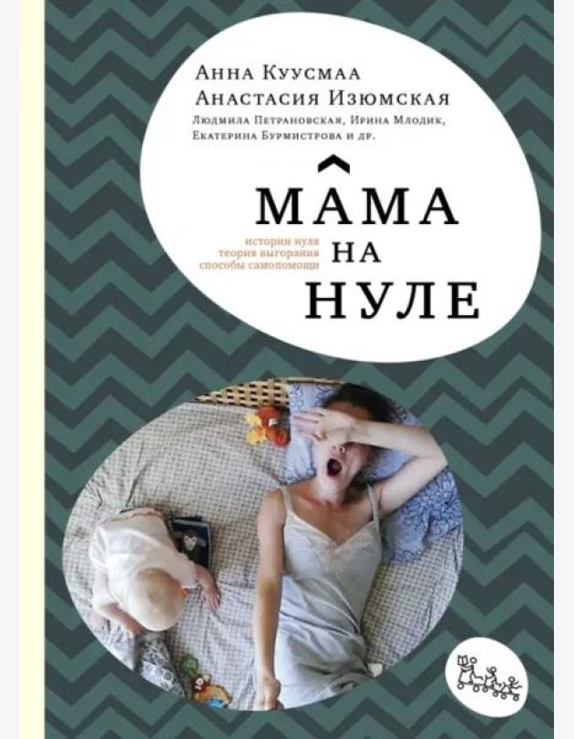Мама на нуле