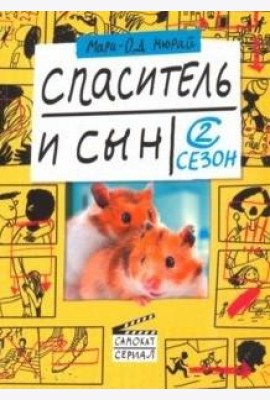 Спаситель и сын. Сезон 2