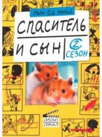 Спаситель и сын. Сезон 2