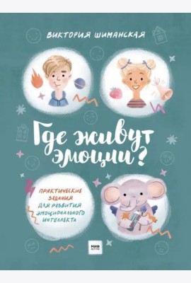 Где живут эмоции? Практические задания для развития эмоционального интеллекта