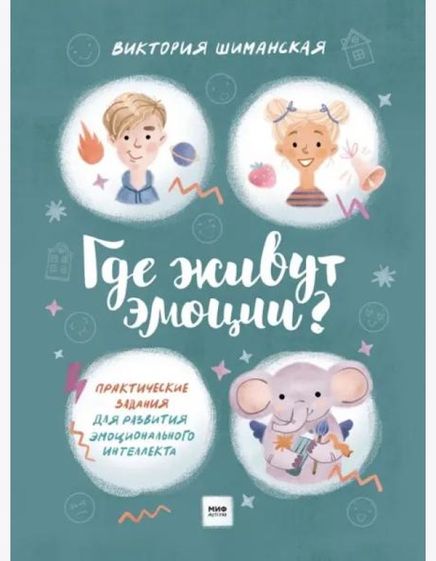 Где живут эмоции? Практические задания для развития эмоционального интеллекта