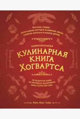 Неофициальная кулинарная книга Хогвартса. 75 рецептов блюд по мотивам волшебного мира Гарри Поттера