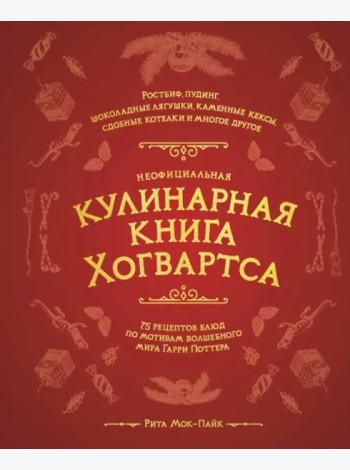 Неофициальная кулинарная книга Хогвартса. 75 рецептов блюд по мотивам волшебного мира Гарри Поттера