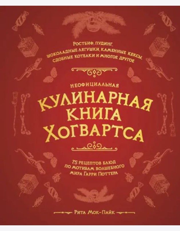 Неофициальная кулинарная книга Хогвартса. 75 рецептов блюд по мотивам волшебного мира Гарри Поттера