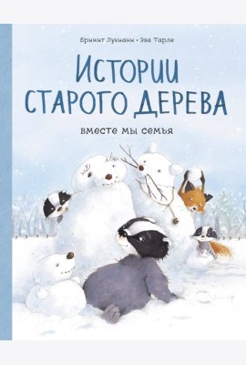 Истории старого дерева. Вместе мы семья