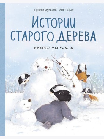 Истории старого дерева. Вместе мы семья
